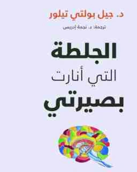 الجلطة التي أنارت بصيرتي
