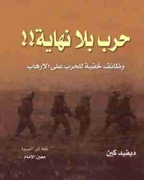 حرب بلا نهاية