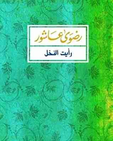 رأيت النخل