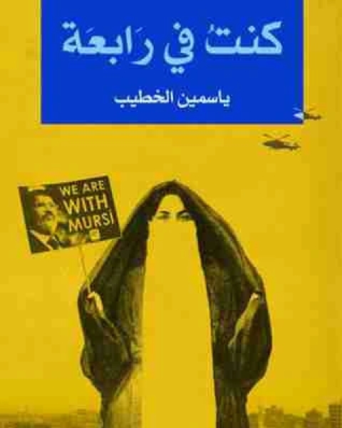 كنت في رابعة