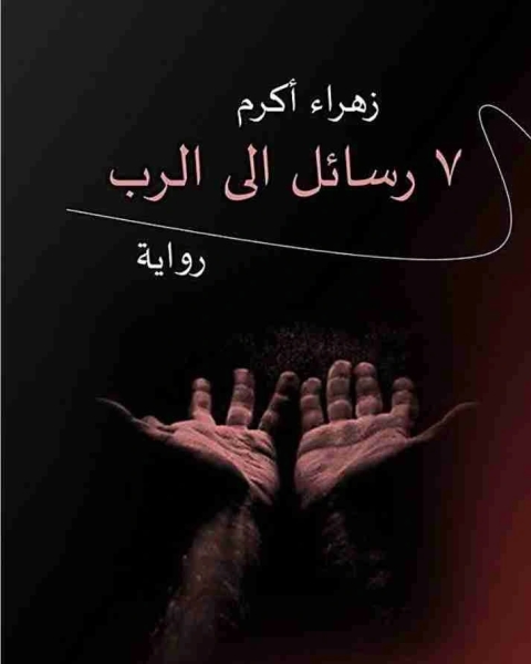 7 رسائل الى الرب