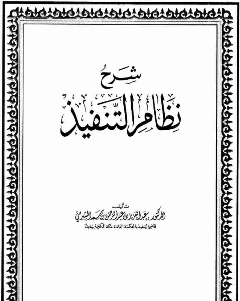 شرح نظام التنفيذ