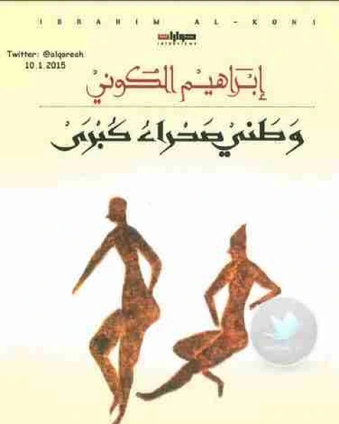 وطني صحراء كبرى