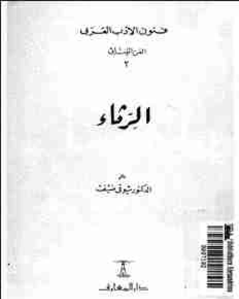 الرثاء