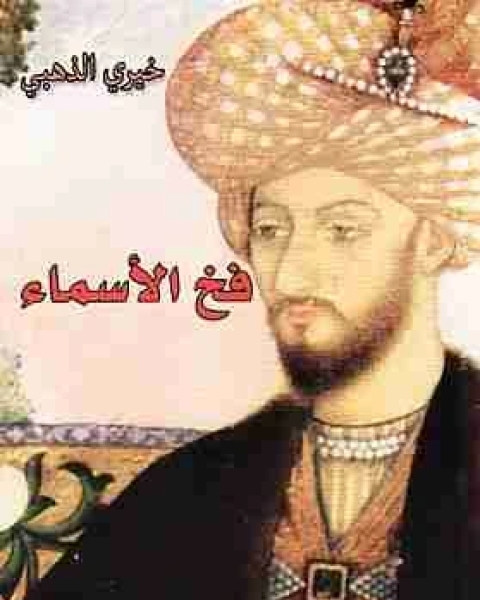 فخ الأسماء