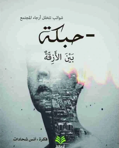 حبكة بين الأزقة