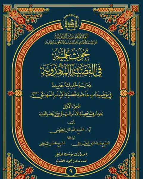 بحوث علمية في القضية المهدوية ج2
