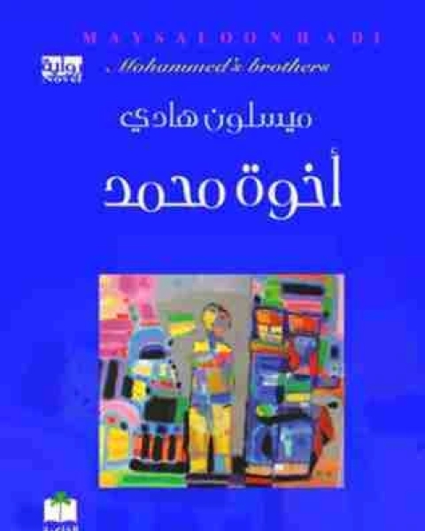 اخوة محمد