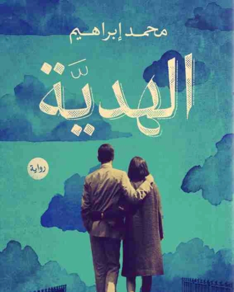 الهدية