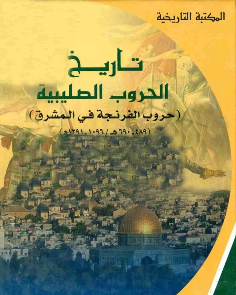 تاريخ الحروب الصليبية حروب الفرنجة في المشرق