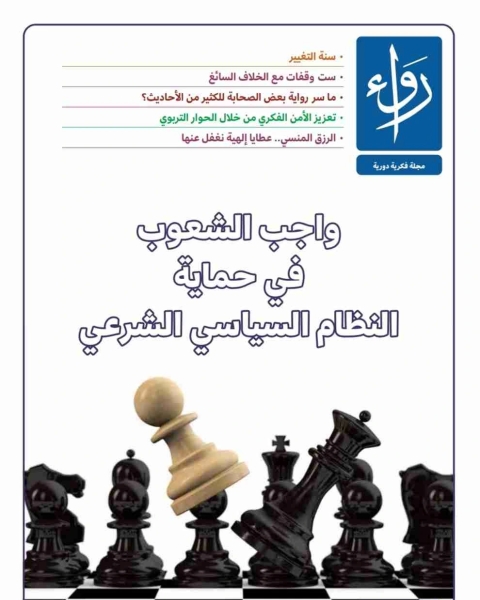 واجب الشعوب في حماية النظام السياسسي الشرعي