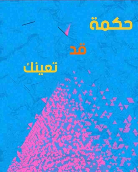حكمة قد تعينك