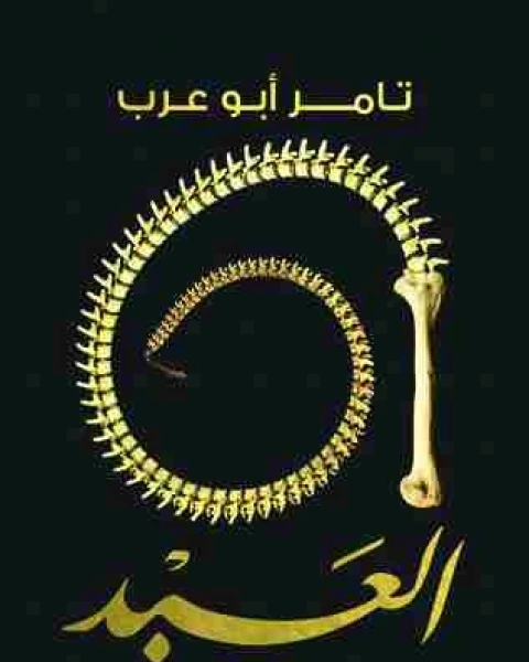 العبد