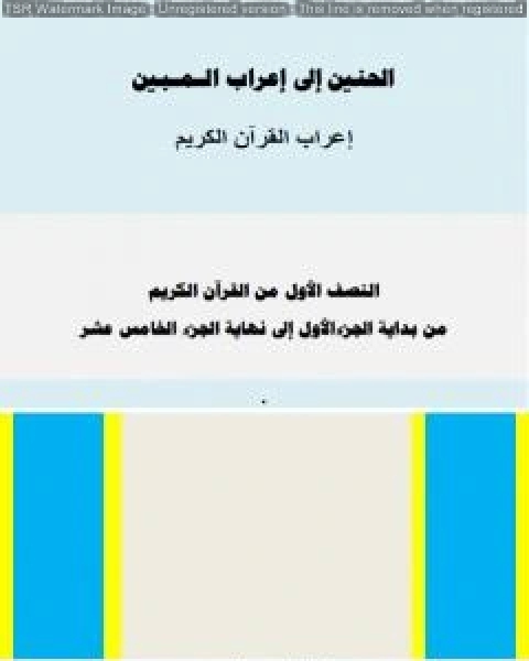 الحنين إلى إعراب المبين - إعراب النصف الأول من القرآن الكريم