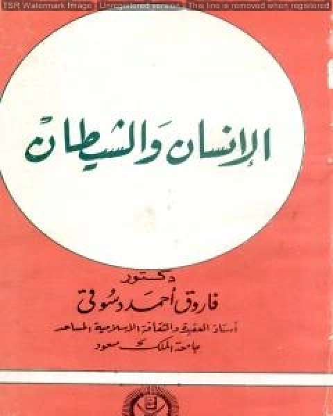 الإنسان والشيطان