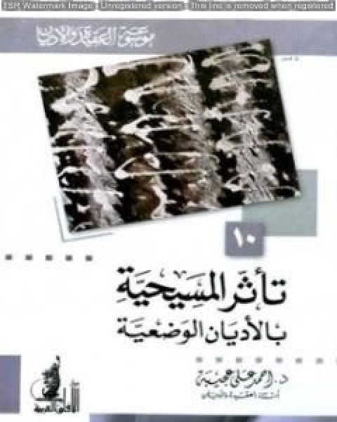 تأثر المسيحية بالأديان الوضعية