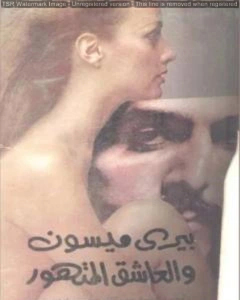 العاشق المتهور