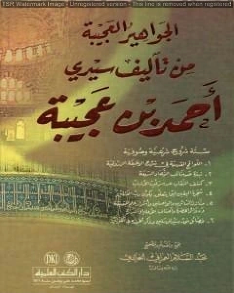 الجواهير العجيبة