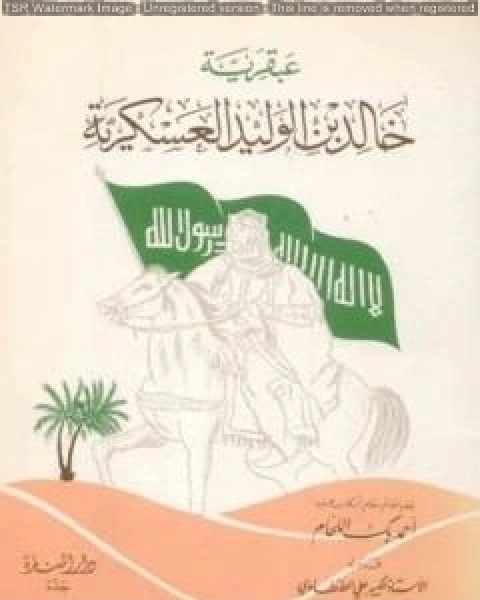 عبقرية خالد بن الوليد العسكرية