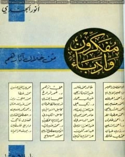 مفكرون وأدباء من خلال آثارهم