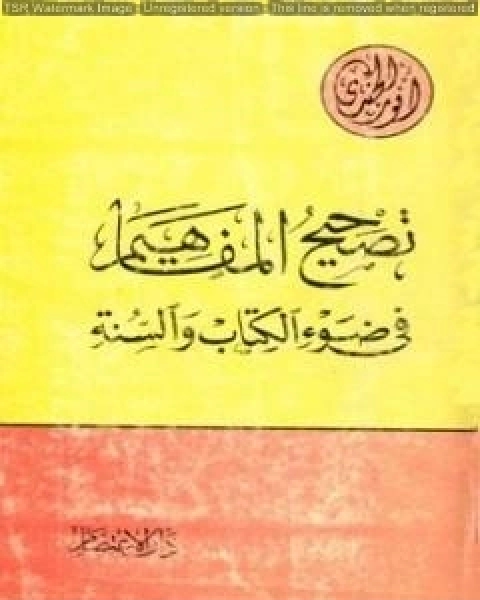 تصحيح المفاهيم في ضوء الكتاب والسنة
