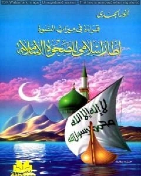 قراءة في ميراث النبوة إطار إسلامي للصحوة الإسلامية
