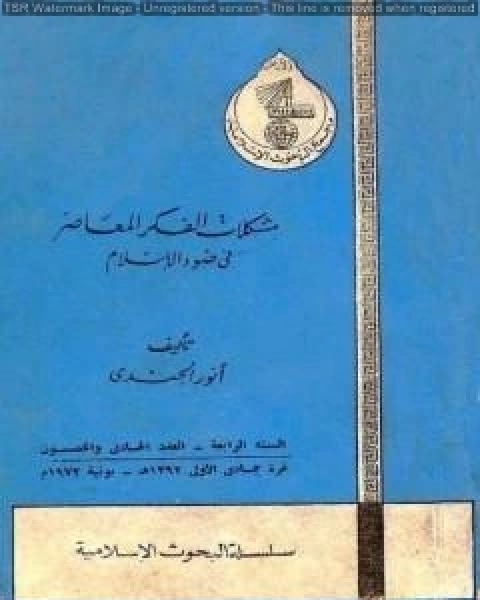 تأصيل اليقظة وترشيد الصحوة