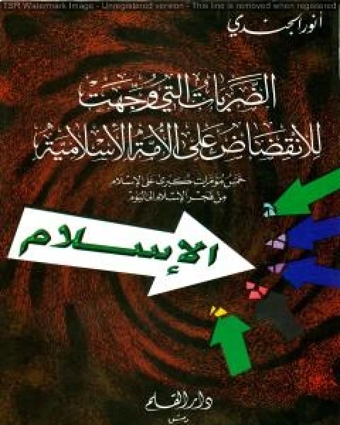 الضربات التى وجهت للانقضاض على الأمة الاسلامية