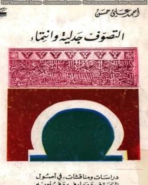 التصوّف جدلية و انتماء دراسات و مناقشات في اصول التصوّف و معارفه و فنونه