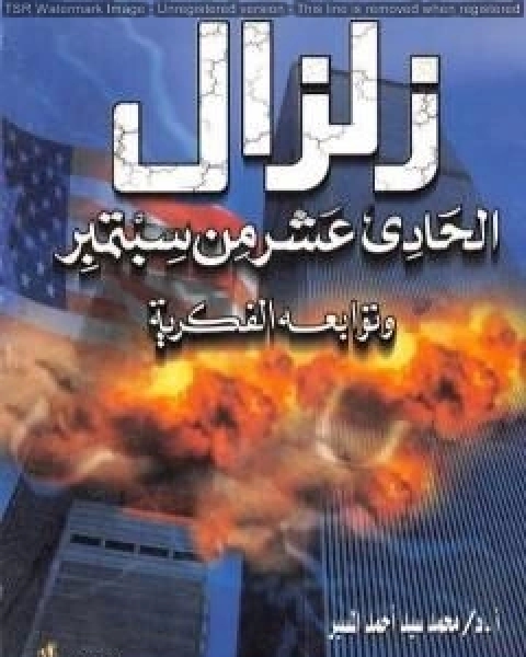 زلزال الحادي عشر من سبتمبر وتوابعه الفكرية
