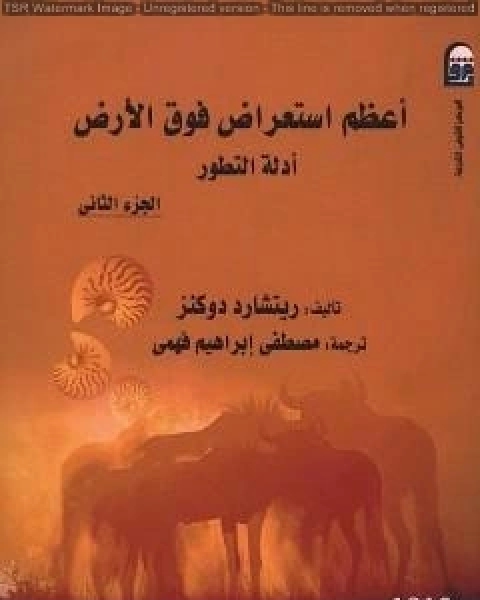 اعظم استعراض فوق الارض ادلة التطور الجزء الثاني
