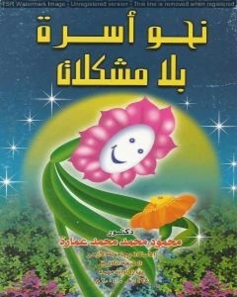 نحو اسرة بلا مشكلات