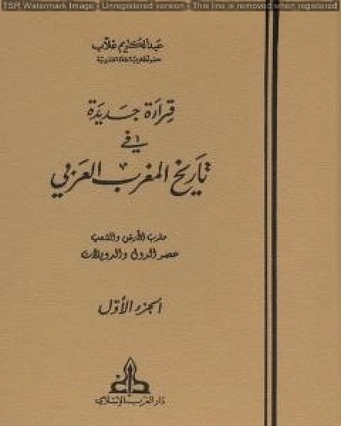 قراءة جديدة في تاريخ المغرب العربي الجزء الاول