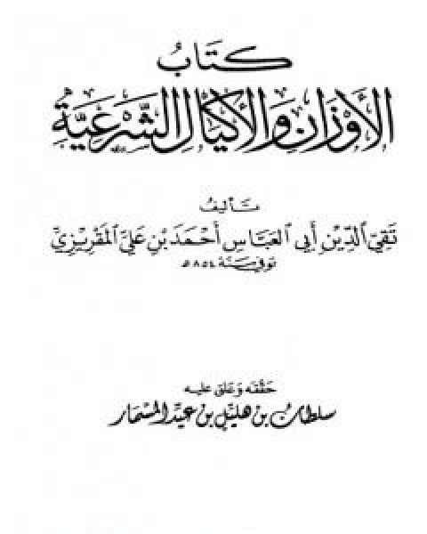 الاوزان والاكيال الشرعية