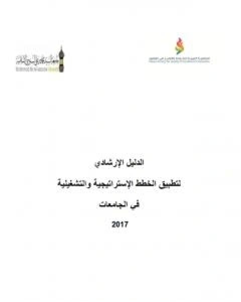 الدليل الارشادي لتطبيق الخطط الاستراتيجية والتشغيلية في الجامعات 2017