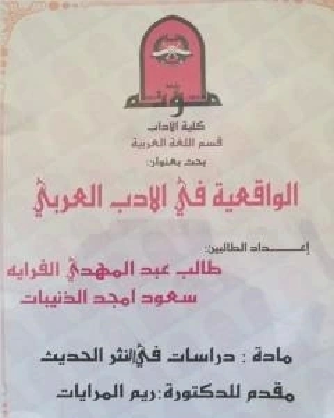 الواقعيّة في الادب العربي - دوّامة الاوغاد للاديب محمد فتحي المقداد انموذجًا
