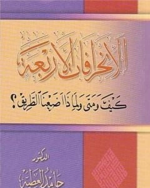 الانحرافات الاربعة كيف ومتى ولماذا اضعنا الطريق؟