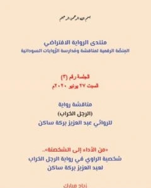 من الاداء الى الشخصنة - شخصية الراوي في رواية الرجل الخراب لعبد العزيز بركة ساكن