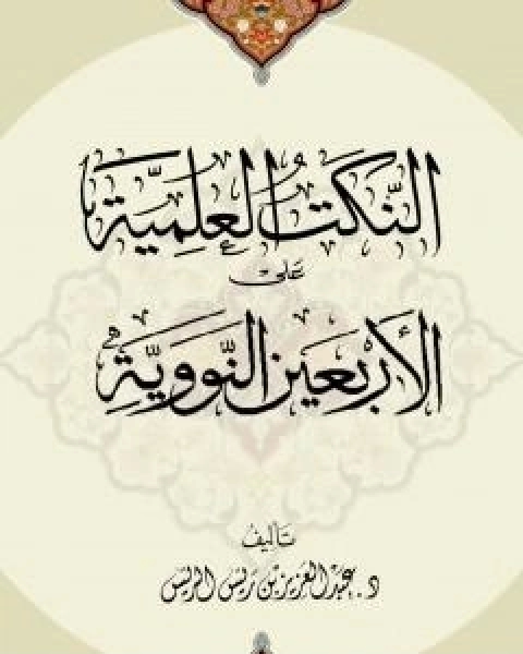 النكت العلمية على الاربعين النووية