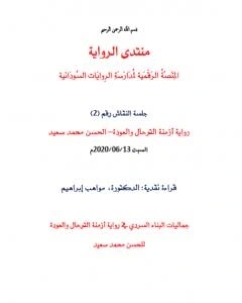 جماليات البناء السردي في رواية ازمنة الترحال والعودة