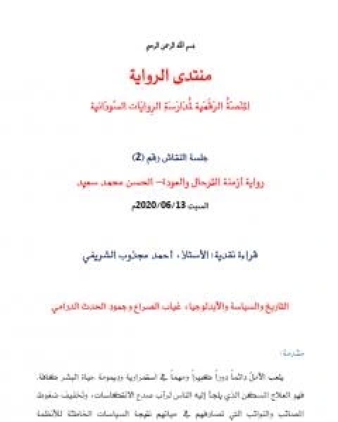 التاريخ والسياسة والايدلوجيا - غياب الصراع وجمود الحدث الدرامي في رواية ازمنة الترحال والعودة