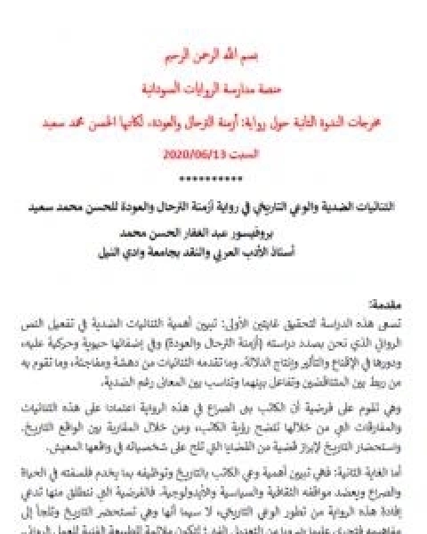 الثنائيات الضدية والوعي التاريخي في رواية ازمنة الترحال والعودة