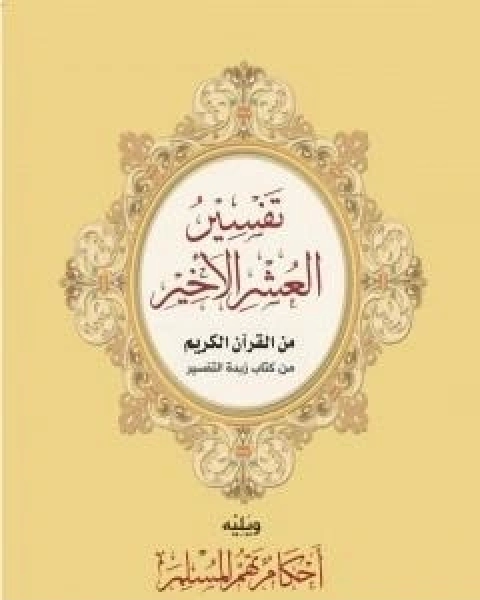 تفسير العشر الاخير ويليه احكام تهم المسلم