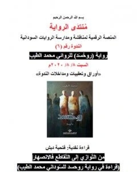 قراءة في رواية روحسد للسّوداني محمد الطيب - من التّوازي الى التّقاطع فالانصهار