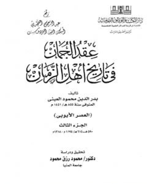 عقد الجمان في تاريخ اهل الزمان - العصر الايوبي: الجزء الثاني