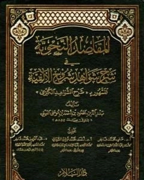 المقاصد النحوية في شرح شواهد شروح الالفية المشهور بشرح الشواهد الكبرى