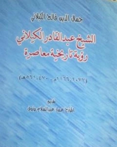 الشيخ عبد القادر الكيلاني رؤية تاريخية معاصرة