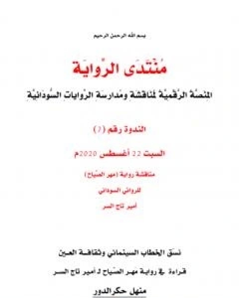 نسَق الخطاب السينمائي وثقافة العين قراءة في رواية مَهر الصّياح لامير تاج السر