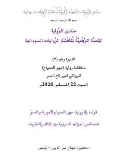 قراءة في رواية: مهر الصياح لامير تاج السرّ - خصائص العوالم السردية بين المتلد والطريف
