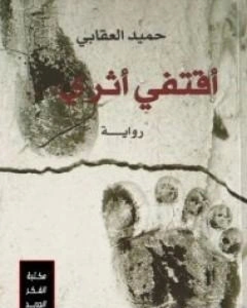 اقتفي اثري